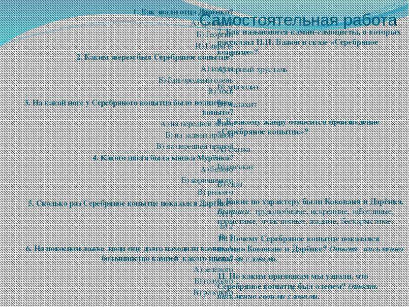 Самостоятельная работа 7. Как называются камни-самоцветы, о которых рассказал...