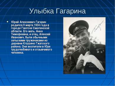 Улыбка Гагарина Юрий Алексеевич Гагарин родился 9 марта 1934 года в городе Гж...