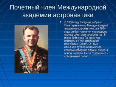 Почетный член Международной академии астронавтики В 1966 году Гагарина избрал...
