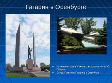 Гагарин в Оренбурге На снимке справа: Самолет, на котором летал Ю. Гагарин. С...