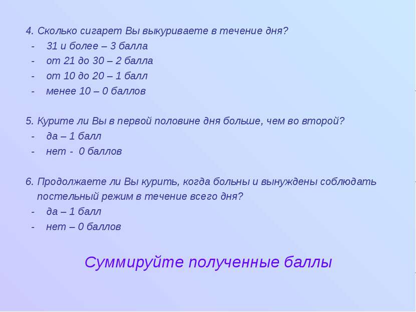 4. Сколько сигарет Вы выкуриваете в течение дня? - 31 и более – 3 балла - от ...