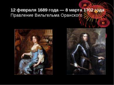 12 февраля 1689 года — 8 марта 1702 года Правление Вильгельма Оранского