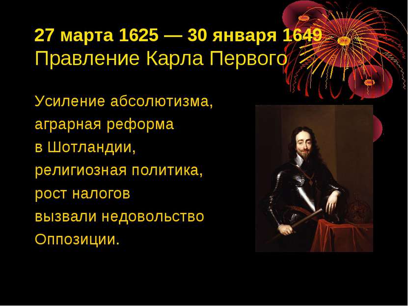 27 марта 1625 — 30 января 1649 Правление Карла Первого Усиление абсолютизма, ...