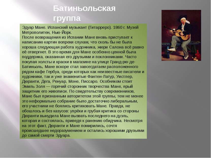 Сближение с импрессионистами Во время осады Парижа в 1870 году Мане, как убеж...