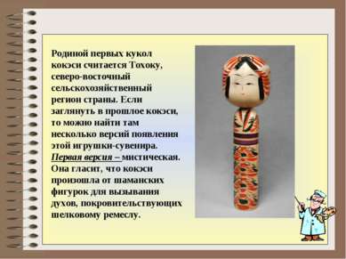 Родиной первых кукол кокэси считается Тохоку, северо-восточный сельскохозяйст...