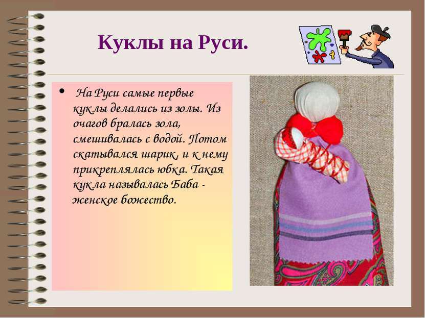 Куклы на Руси. На Руси самые первые куклы делались из золы. Из очагов бралась...