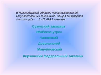 В Новосибирской области насчитывается 26 государственных заказников. Общая за...