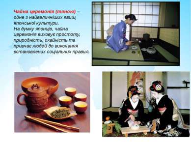 Чайна церемонія (тяною) – одне з найвеличніших явищ японської культури. На ду...