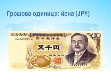 Грошова одиниця: йена (JPY)