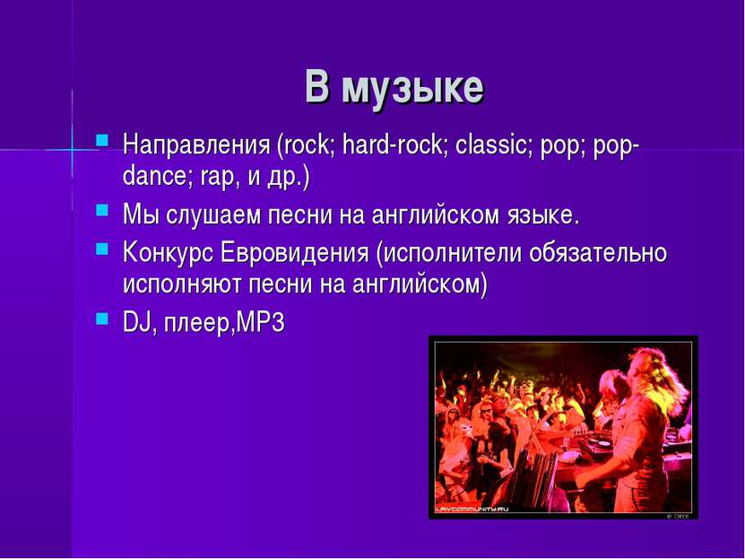 В музыке Направления (rock; hard-rock; classic; pop; pop-dance; rap, и др.) М...