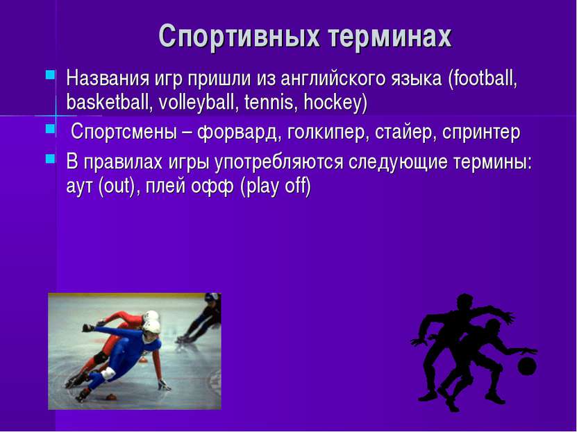 Спортивных терминах Названия игр пришли из английского языка (football, baske...