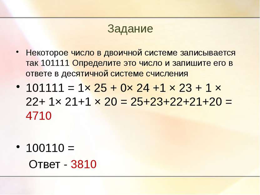 Задание Некоторое число в двоичной системе записывается так 101111 Определите...
