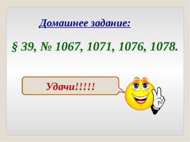 Домашнее задание: § 39, № 1067, 1071, 1076, 1078. Удачи!!!!!