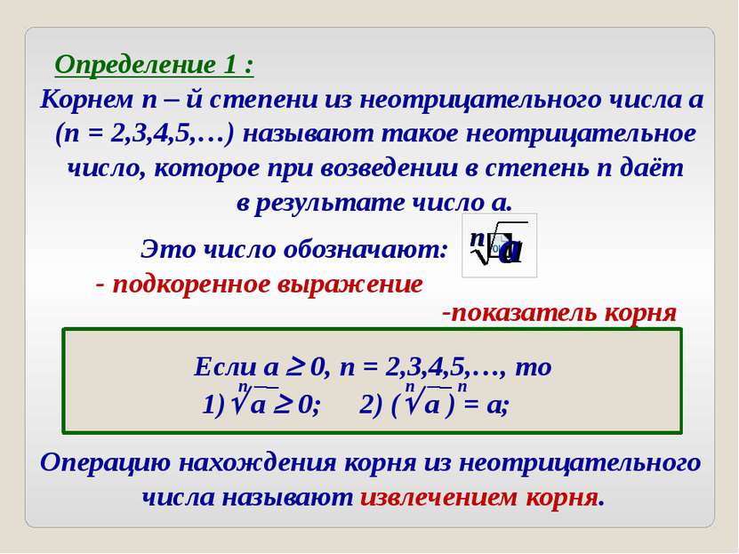 Определение 1 : Корнем n – й степени из неотрицательного числа a (n = 2,3,4,5...