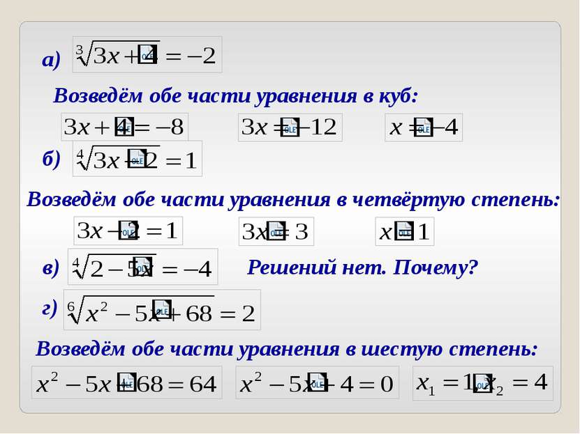 Возведём обе части уравнения в куб: а) б) Возведём обе части уравнения в четв...
