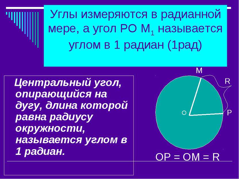 Углы измеряются в радианной мере, а угол РО М1 называется углом в 1 радиан (1...