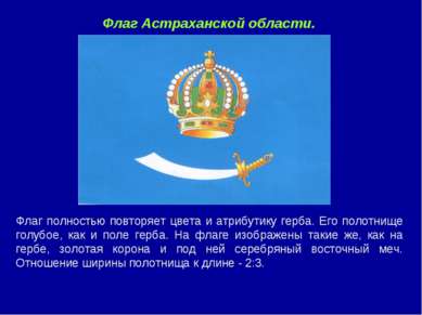 Флаг Астраханской области. Флаг полностью повторяет цвета и атрибутику герба....