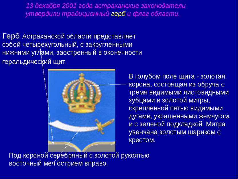 Герб Астраханской области представляет собой четырехугольный, с закругленными...