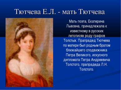 Тютчева Е.Л. - мать Тютчева Мать поэта, Екатерина Львовна, принадлежала к изв...