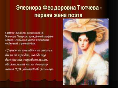 Элеонора Феодоровна Тютчева - первая жена поэта 5 марта 1826 года, он женился...