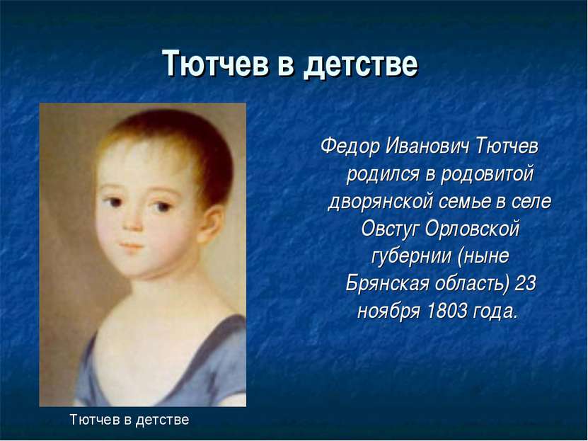 Тютчев в детстве Федор Иванович Тютчев родился в родовитой дворянской семье в...