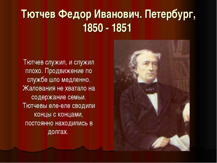 Тютчев Федор Иванович. Петербург, 1850 - 1851 Тютчев служил, и служил плохо. ...