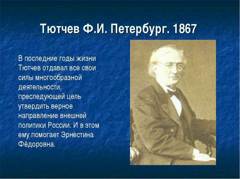 Тютчев Ф.И. Петербург. 1867 В последние годы жизни Тютчев отдавал все свои си...