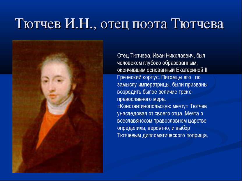 Тютчев И.Н., отец поэта Тютчева Отец Тютчева, Иван Николаевич, был человеком ...