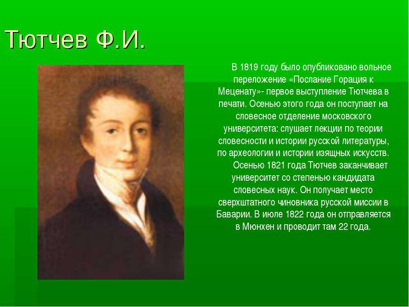 Тютчев Ф.И. В 1819 году было опубликовано вольное переложение «Послание Горац...