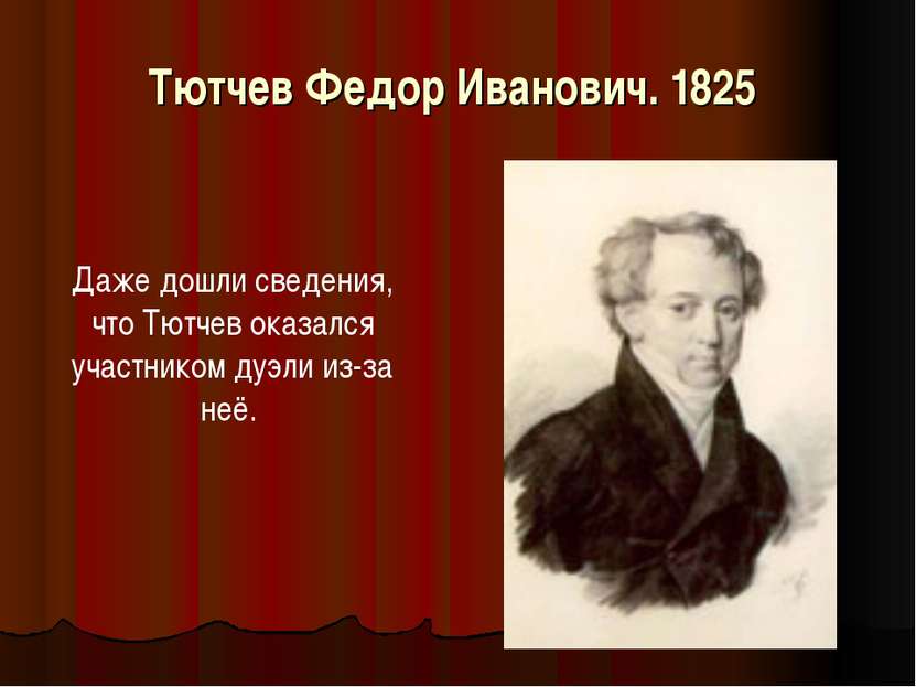 Тютчев Федор Иванович. 1825 Даже дошли сведения, что Тютчев оказался участник...
