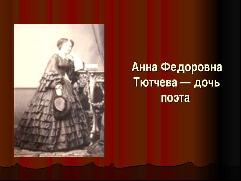 Анна Федоровна Тютчева — дочь поэта