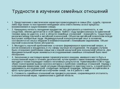 Трудности в изучении семейных отношений 1. Представление о мистическом характ...