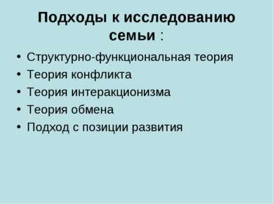 Подходы к исследованию семьи : Структурно-функциональная теория Теория конфли...