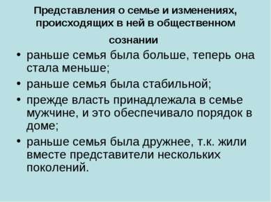 Представления о семье и изменениях, происходящих в ней в общественном сознани...