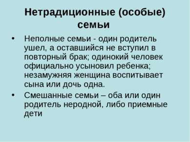 Нетрадиционные (особые) семьи Неполные семьи - один родитель ушел, а оставший...