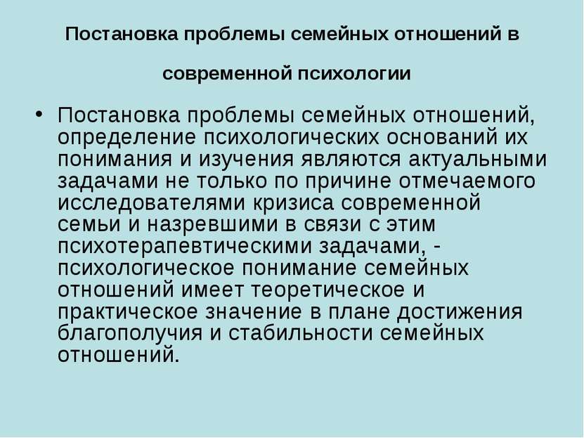 Постановка проблемы семейных отношений в современной психологии Постановка пр...