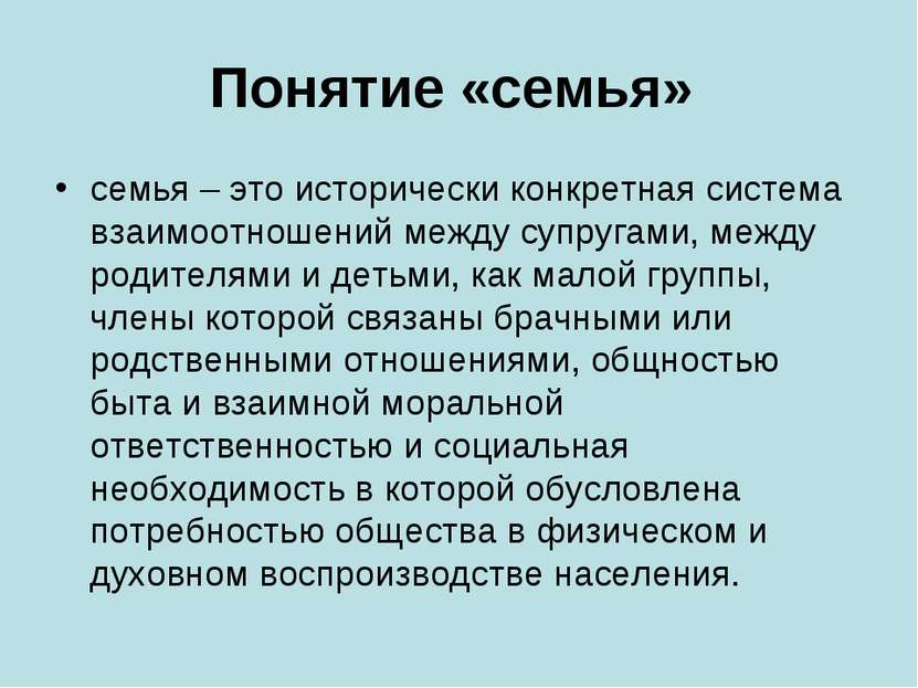 Понятие «семья» семья – это исторически конкретная система взаимоотношений ме...