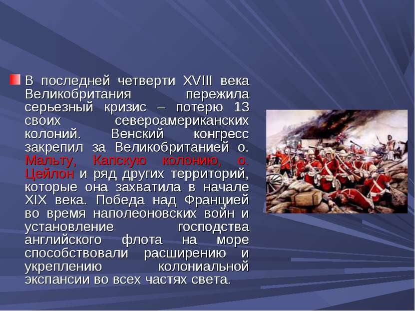 В последней четверти XVIII века Великобритания пережила серьезный кризис – по...