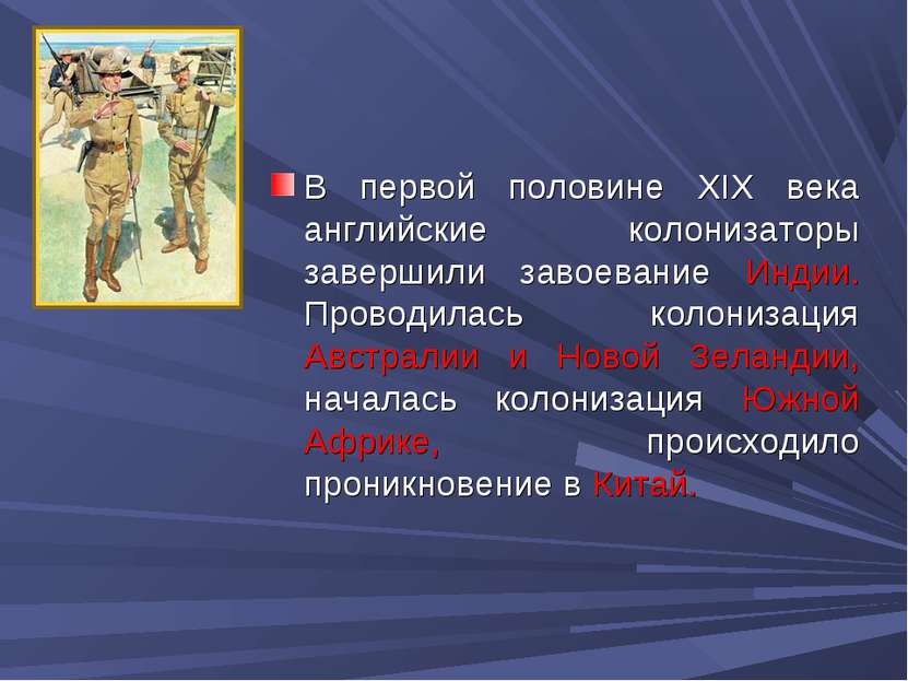 В первой половине XIX века английские колонизаторы завершили завоевание Индии...