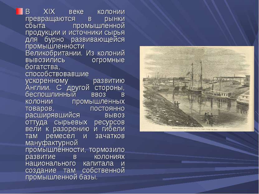 В XIX веке колонии превращаются в рынки сбыта промышленной продукции и источн...