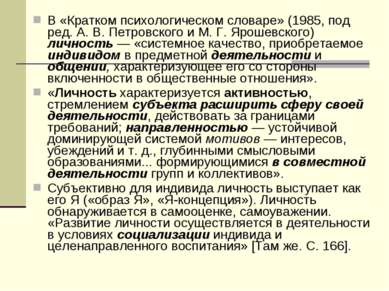 В «Кратком психологическом словаре» (1985, под ред. А. В. Петровского и М. Г....