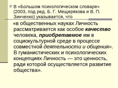 В «Большом психологическом словаре» (2003, под ред. Б. Г. Мещерякова и В. П. ...