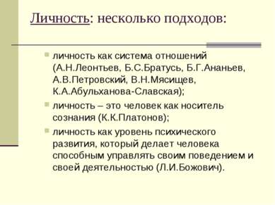 Личность: несколько подходов: личность как система отношений (А.Н.Леонтьев, Б...
