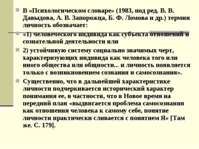 В «Психологическом словаре» (1983, под ред. В. В. Давыдова, А. В. Запорожца, ...