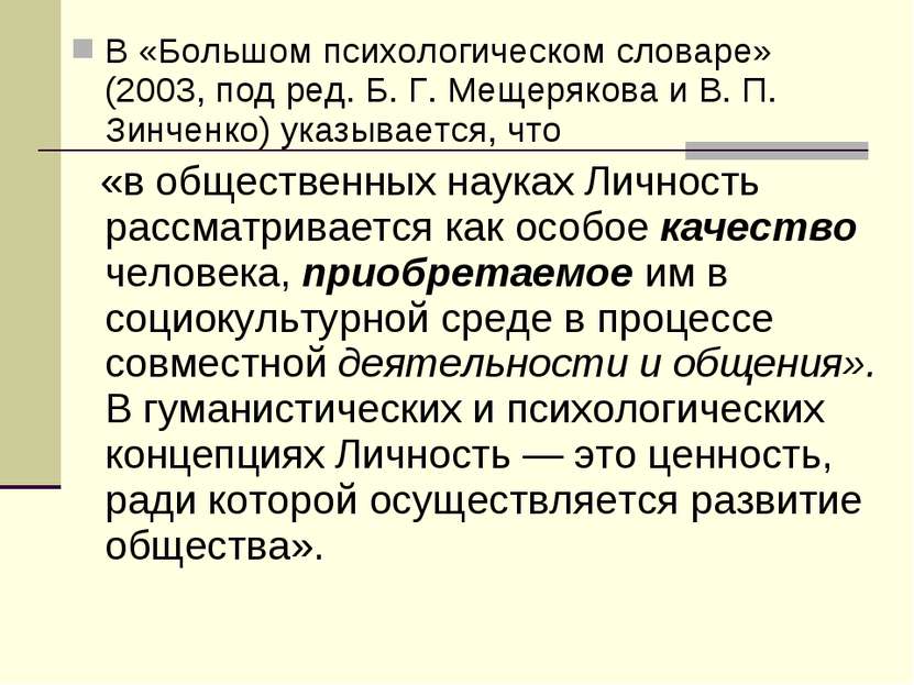 В «Большом психологическом словаре» (2003, под ред. Б. Г. Мещерякова и В. П. ...