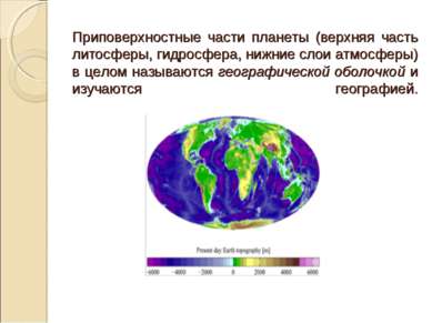 Приповерхностные части планеты (верхняя часть литосферы, гидросфера, нижние с...