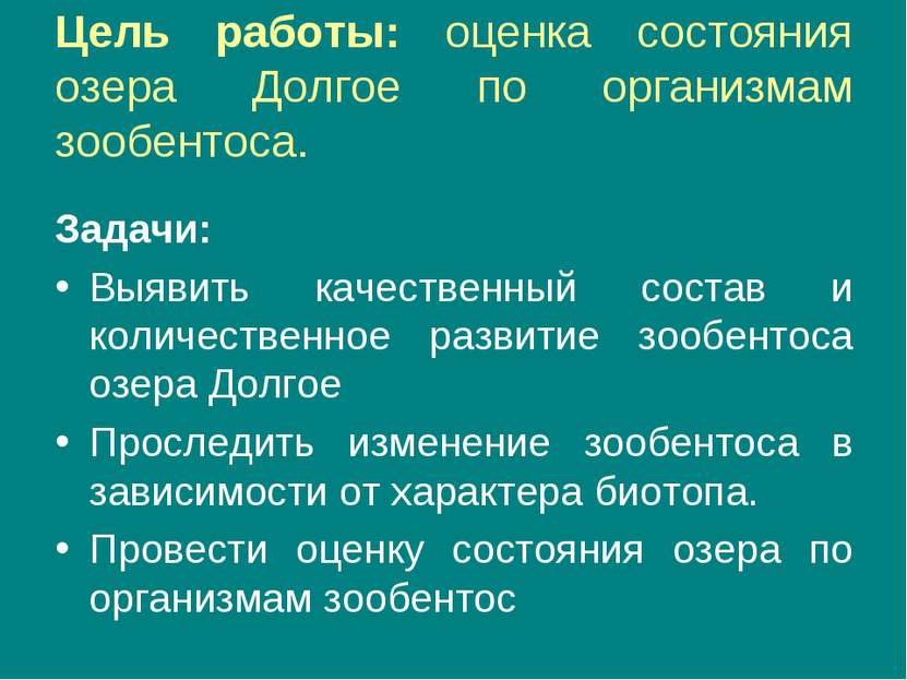 Цель работы: оценка состояния озера Долгое по организмам зообентоса. Задачи: ...