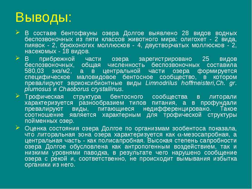 Выводы: В составе бентофауны озера Долгое выявлено 28 видов водных беспозвоно...