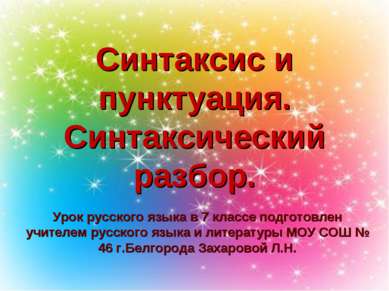 Синтаксис и пунктуация. Синтаксический разбор. Урок русского языка в 7 классе...