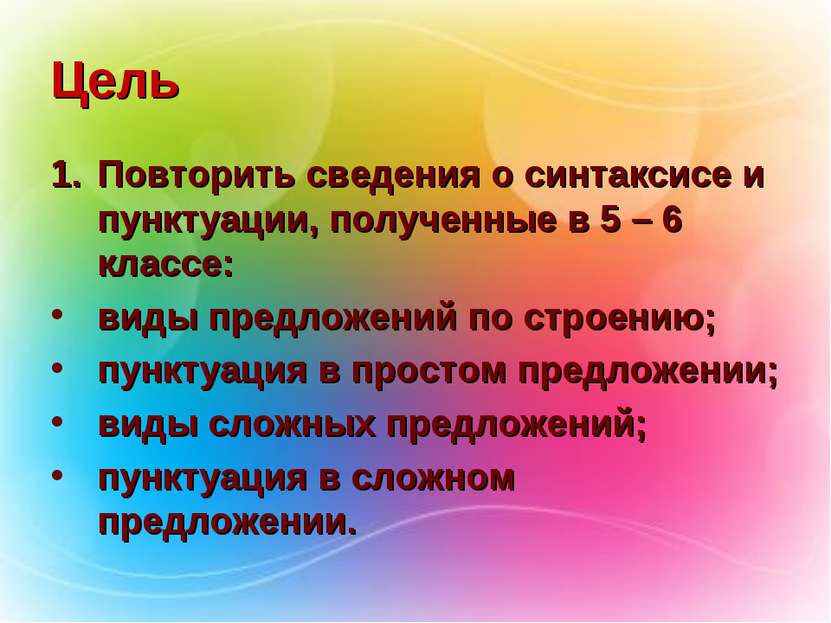 Цель Повторить сведения о синтаксисе и пунктуации, полученные в 5 – 6 классе:...